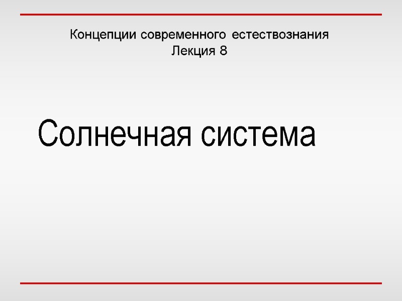 Концепции современного естествознания Лекция 8 Солнечная система